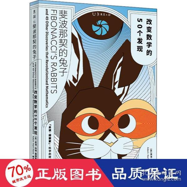 斐波那契的兔子：改变数学的50个发现