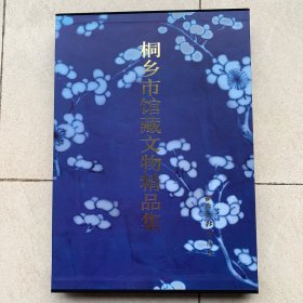 桐乡市馆藏文物精品集