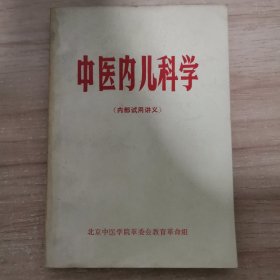 中医内儿科学