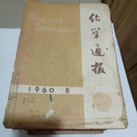 化学通报（1953至1962都有，不全，总有50几本）合售