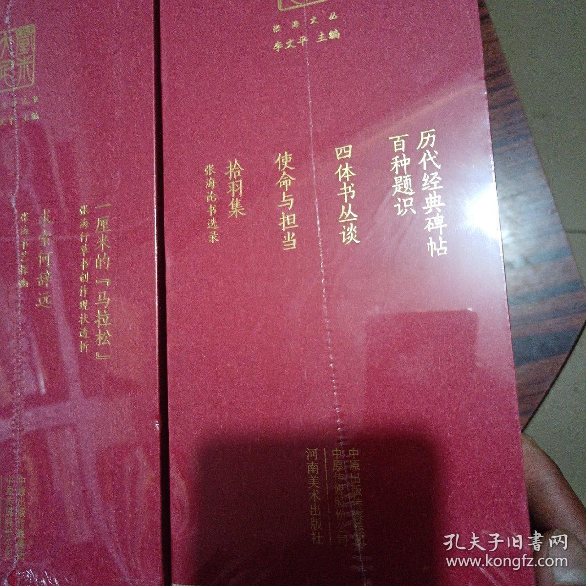 厘米大千 张海文丛【拾羽集 - 张海论书选录，使命与担当 ，四体书丛谈 ，历代经典碑帖百种题识】 ，厘米大千 张海评论集【论张海和张海现象，嘉言彰鉴 - 评论张海文集 ，求索何辞远 - 张海书艺探幽 ，一厘米的马拉松 - 张海行草书创作现状透析 】 精装 2套8本合售 全新未开封 现货