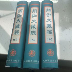 频伽大藏经续 三册合售
宗鎰法林七十三卷清集雲堂編禪林類聚二十卷元道泰集
禪門諸祖師倡頌四卷宋子升如祐錄
宗門括古暈集四十六卷清净符桑集