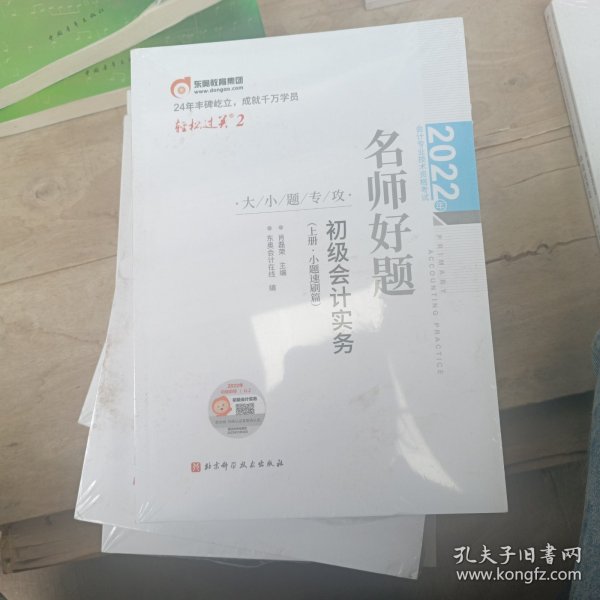 2022年会计专业技术资格考试名师好题-大小题专攻-初级会计实务