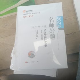 2022年会计专业技术资格考试名师好题-大小题专攻-初级会计实务