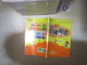 智慧轩 新课标小学语文阶梯阅读训练二年级（全国通用）