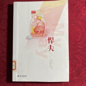 悍夫 上