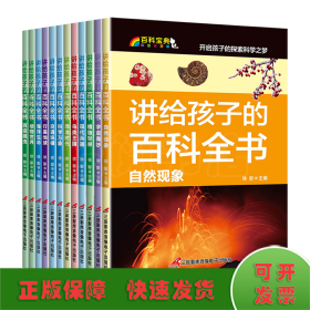 讲给孩子的百科全书 全12册 中国少年儿童科普百科  注音版 自然现象宇宙奥秘恐龙鸟类动植昆虫世界大百科 6-12岁二三四年级课外书