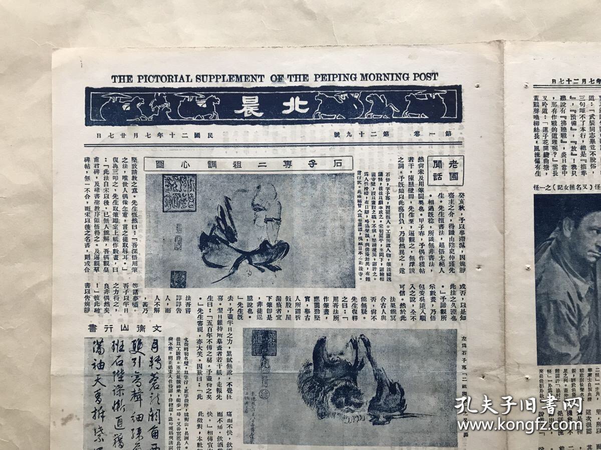 北晨画报（第一卷第29期）8开4版，道林纸，1931年，石恪绘二祖调心图，潍县高氏藏陶精品，文徵明行书，病愈静养中之张学良，丁佛言临金文，青海活佛噶勒丹锡哷图抵平摄影，周怀民山水，班禅过津在市府观剧留影，齐白石钓虾图，约翰吉尔勃近影，