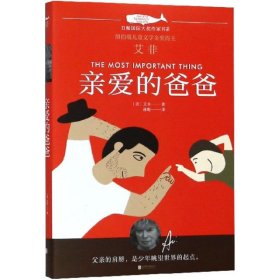 白鲸国际大奖作家书系亲爱的爸爸