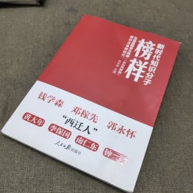 新时代知识分子榜样