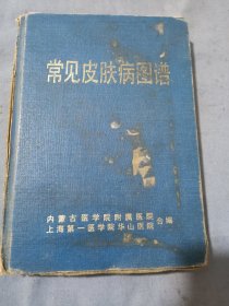 内蒙古医学院附属医院上海第一医学院华山医院常见皮肤病图谱内有秘方