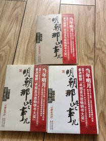 明朝那些事儿·第1部:洪武大帝。第2部:万国来朝。第3部：妖孽宫廷共3本合售。2.3这两本末开封。