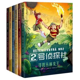 2号侦探社全6册儿童推理侦探悬疑系列绘本寻找丛林女王