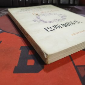 左拉中文首版作品： 巴斯加医生【一版一印】如图有瑕疵