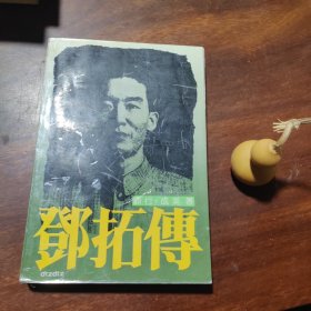 邓拓传（文化名人生涯丛书，作者双签赠本）