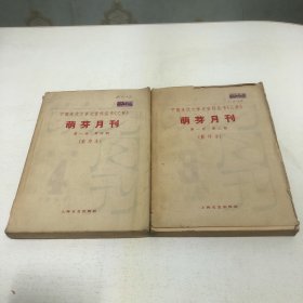 中国现代文学史资料丛书（乙种）：萌芽月刊物 第一卷 第三期 第四期 两册合售