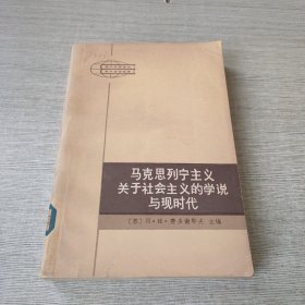 马克思列宁主义关于社会主义的学说与现时代