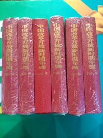 中国改革开放新时期年鉴.1984- 1989年（六本合售）
（全新书有磕碰）
