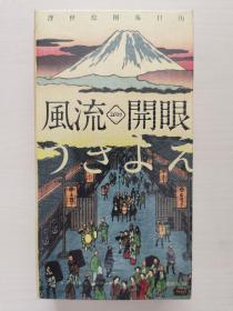 风流开眼：2019浮世绘图鉴日历