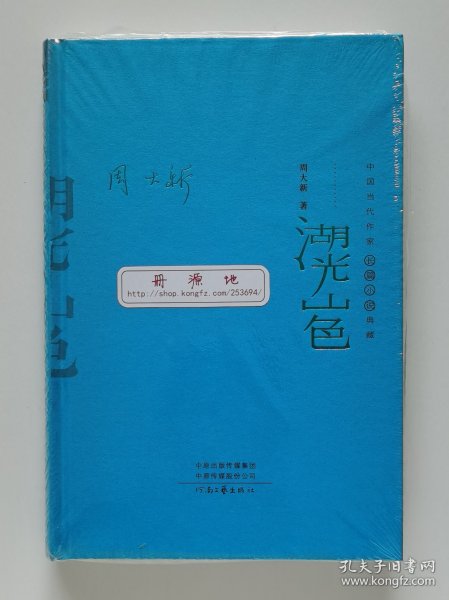 湖光山色（精装典藏版）——中国当代作家长篇小说典藏