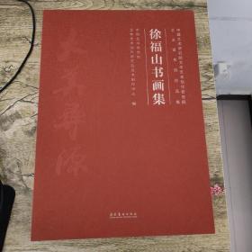 徐福山书画集中国艺术研究院文学艺术创作研究院艺术家系列作品集 