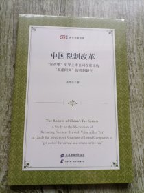 中国税制改革