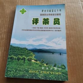 国家职业资格培训教程：评茶员（初级、中级、高级、评茶师、高级评茶师技能）