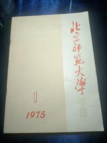 北京师范大学学报(1975年1)