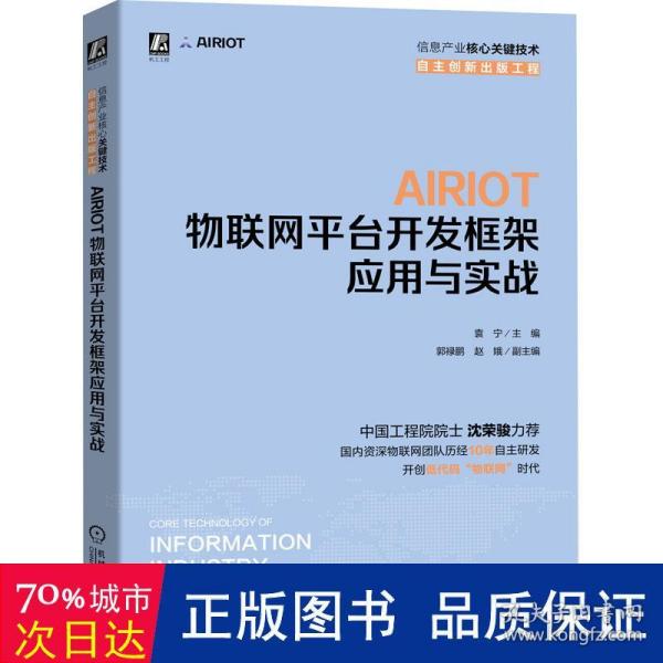 AIRIOT物联网平台开发框架应用与实战