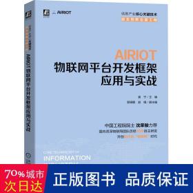 AIRIOT物联网平台开发框架应用与实战