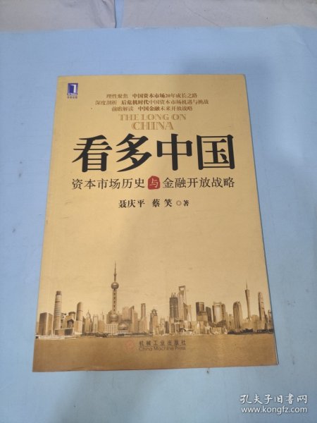 看多中国：资本市场历史与金融开放战略