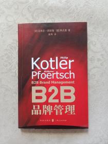 B2B品牌管理