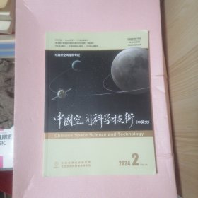 中国空间科学技术 （中英文）2024年2月