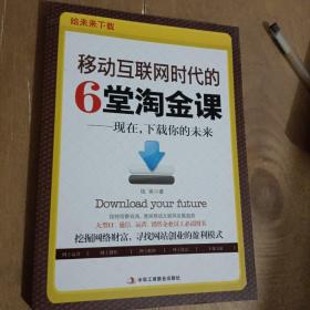 移动互联网时代的6堂淘金课：现在，下载你的未来