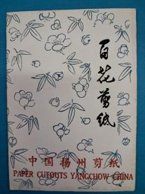 中国揚州剪纸 百花剪纸 (No81 13X10 剪纸衬底全10張 出口创汇)