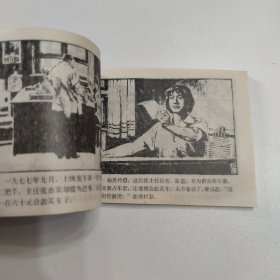 连环画 被戴上手铐的人 1991年一版一印
