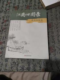 江南旧闻录，故乡的味道
作者签赠