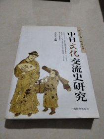 中日文化交流史研究