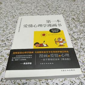 第一本爱情心理学漫画书：弗洛伊德论爱情