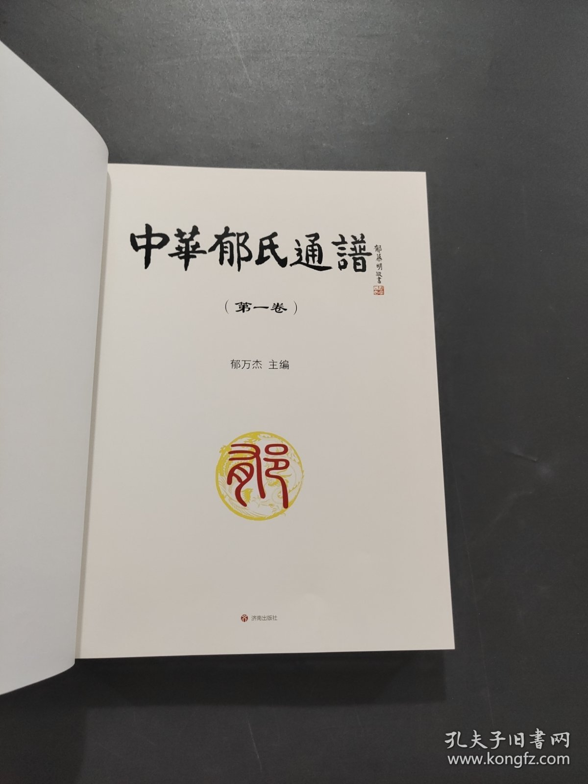中华郁氏通谱