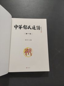 中华郁氏通谱