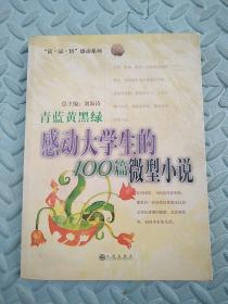 “读·品·悟”感动系列·青蓝黄黑绿：感动大学生的100篇微型小说