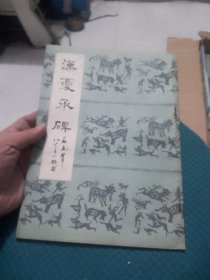 汉夏承碑