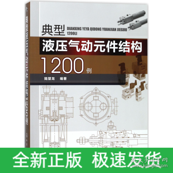 典型液压气动元件结构1200例