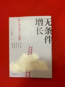 无条件增长：必然增长的十大规律
