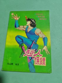 超人保鏢3