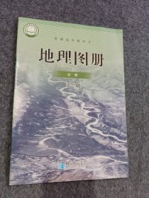 高中地理图册必修一二选择性必修一二三