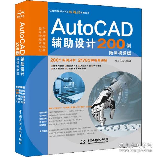 AutoCAD辅助设计200例（微课视频版）