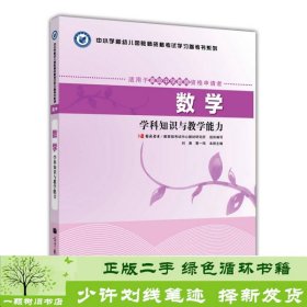 中小学和幼儿园教师资格考试学习参考书系列：数学学科知识与教学能力（适用于高级中学教师资格申请者）