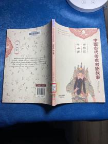 中国古代传世名剧故事：娇红记·中山狼